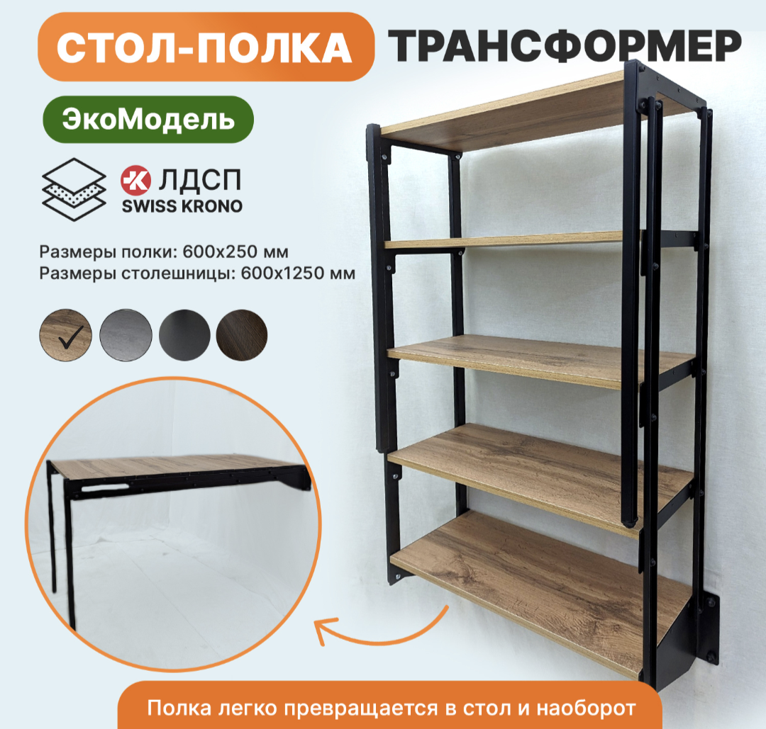 Стол полка трансформер на 5...
