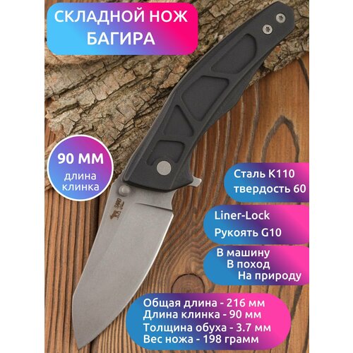 нож кром сталь k110 g10 Складной НОЖ багира FOLDS (сталь BOHLER K110, черный G10)