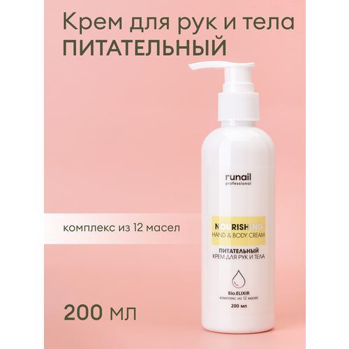 фото Крем для рук и тела питательный/крем для тела/крем с добавлением масел/питательный крем, 200 мл runail