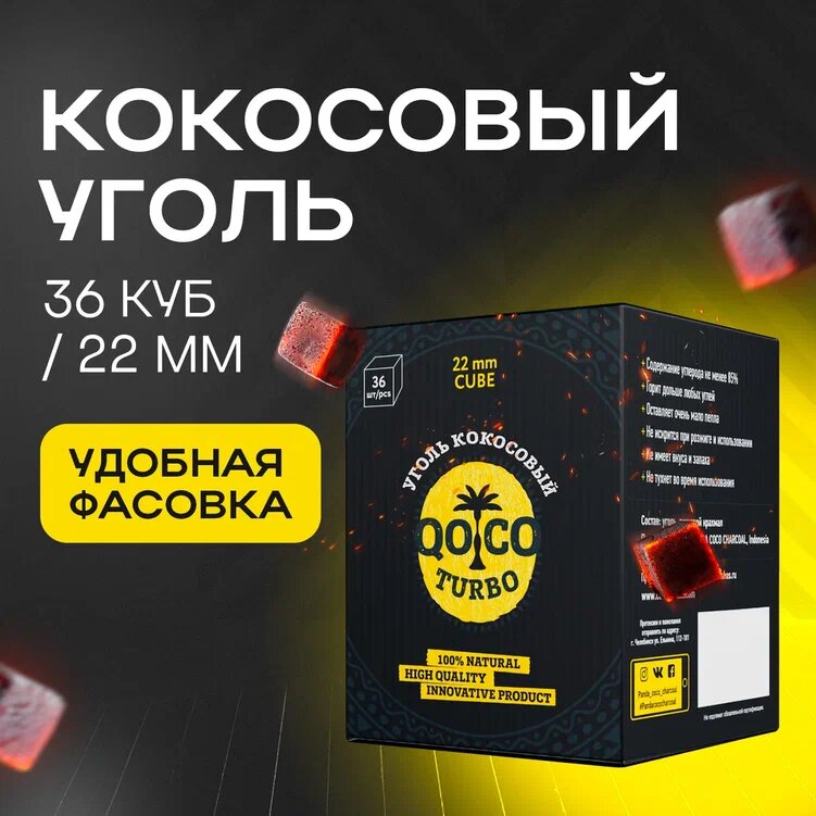 Кокосовый уголь Qoco Turbo 36 куб. 22 мм - фотография № 1