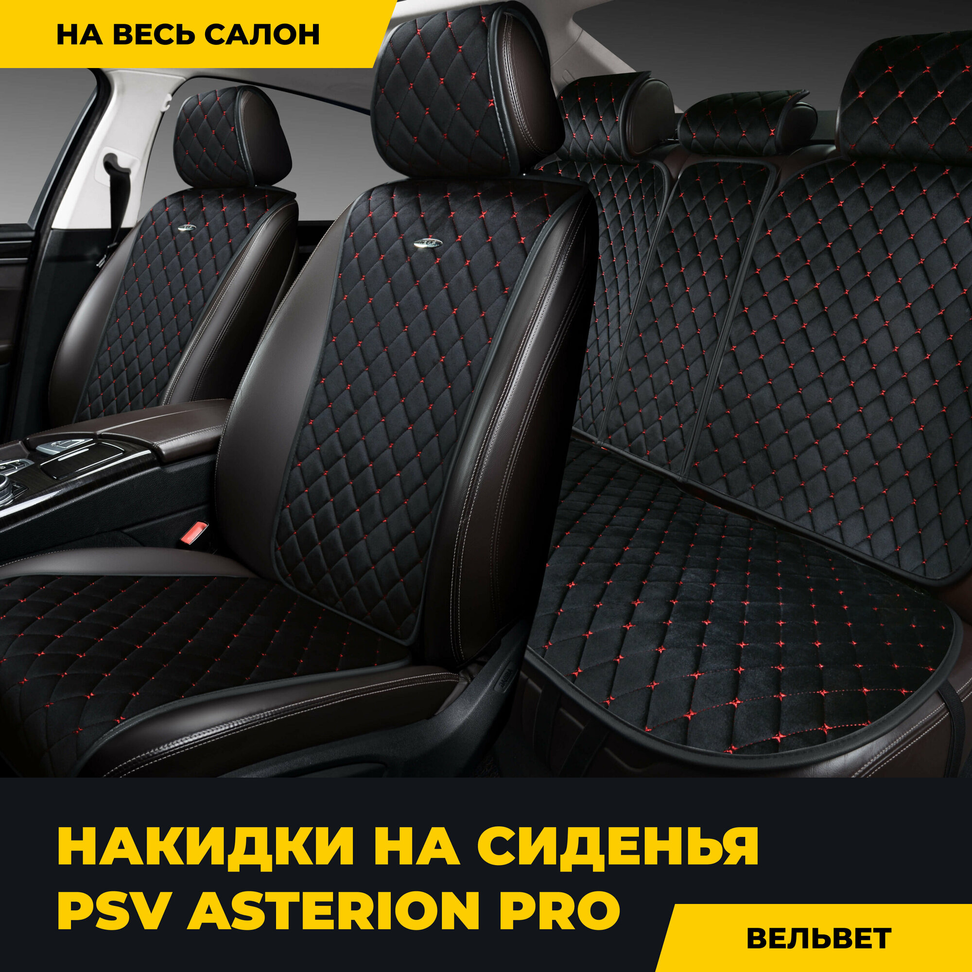 Накидки на весь салон PSV Asterion PRO велюр (Черный, ромб красный), 135147