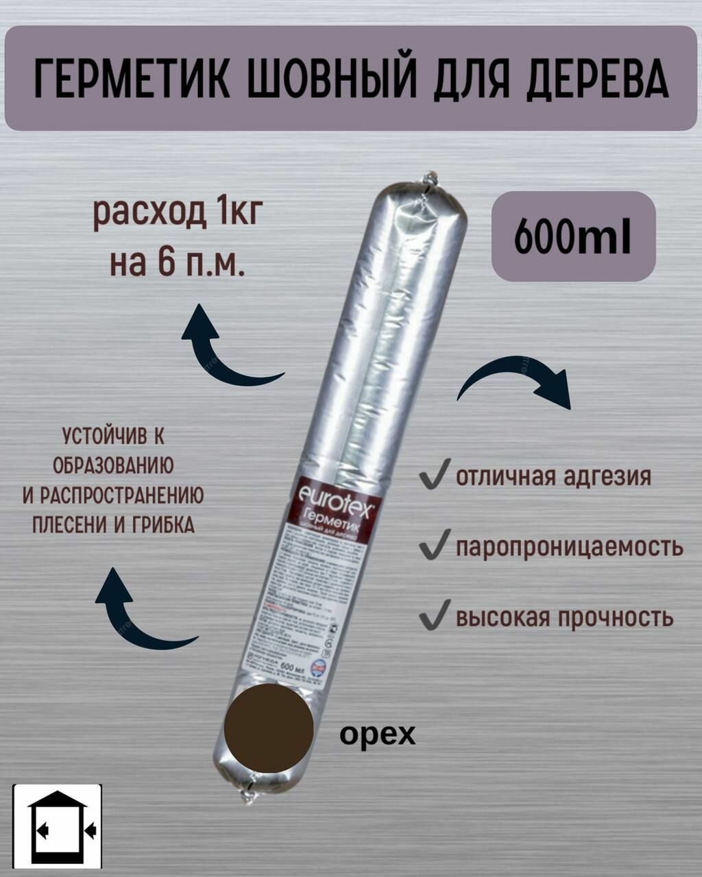 Герметик шовный для дерева Орех 600мл