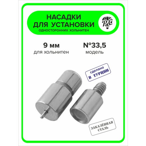 Насадка для односторонних хольнитен 9 мм №33,5 насадка для установки хольнитенов 33 5 диаметр 9 мм