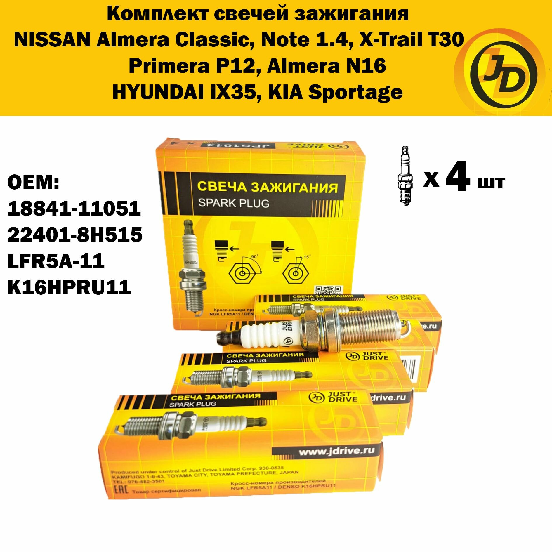 Свечи зажигания Ниссан Альмера Классик, Almera N16 UK, Primera P12, X-Trail T30, Hyundai iX35, Kia Sportage, LFR5A11, JPS1014, 1884111051