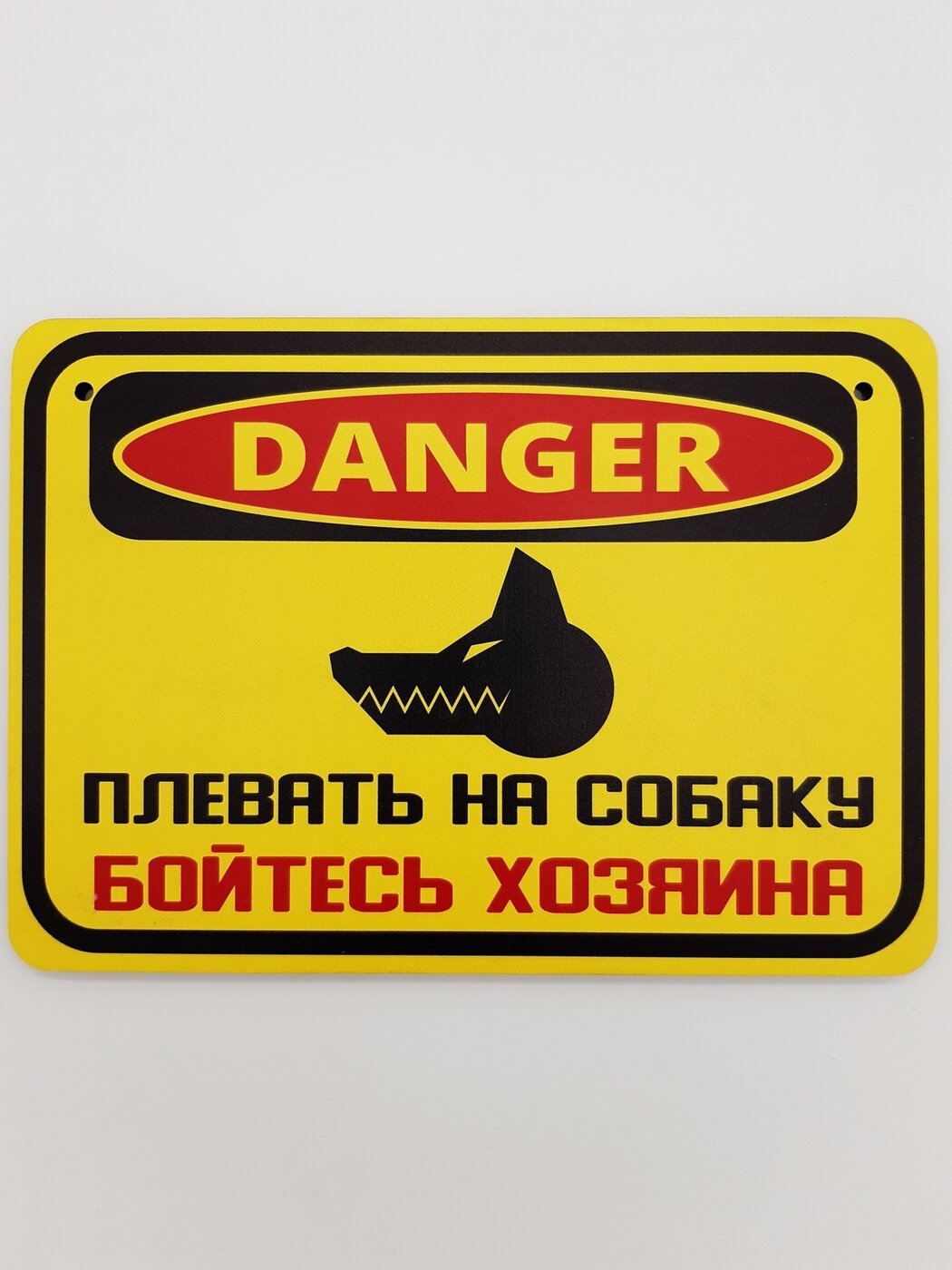 Табличка злая собака RiForm "Danger: Плевать на собаку. Бойтесь хозяина" формат А5 (21 х 14.8 см) березовая фанера 6 мм