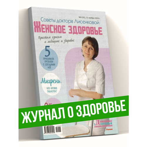 Журнал. Женское здоровье. Советы доктора Лисенковой №5/23