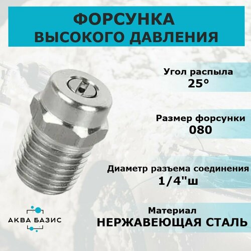 Форсунка высокого давления 25080, резьба 1/4"ш, для профессиональной мойки высокого давления