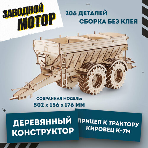 Конструктор деревянный 3D EWA Прицеп к трактору Кировец К-7М конструкторы eco wood art деревянный 3d ew прицеп к трактору кировец к 7м