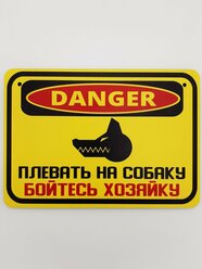 Табличка злая собака RiForm "Danger: Плевать на собаку, бойтесь хозяйку", формат А5 (21 х 14.8 см), березовая фанера 6 мм