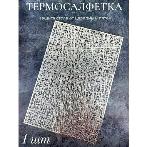 Салфетка для сервировки стола прямоугольная серебряная паутинка, термосалфетка под горячее