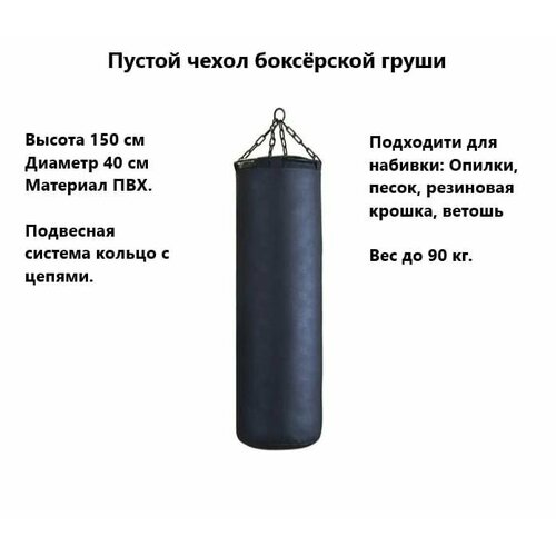 Чехол боксерского мешка пустой 150*40 см до 100 кг