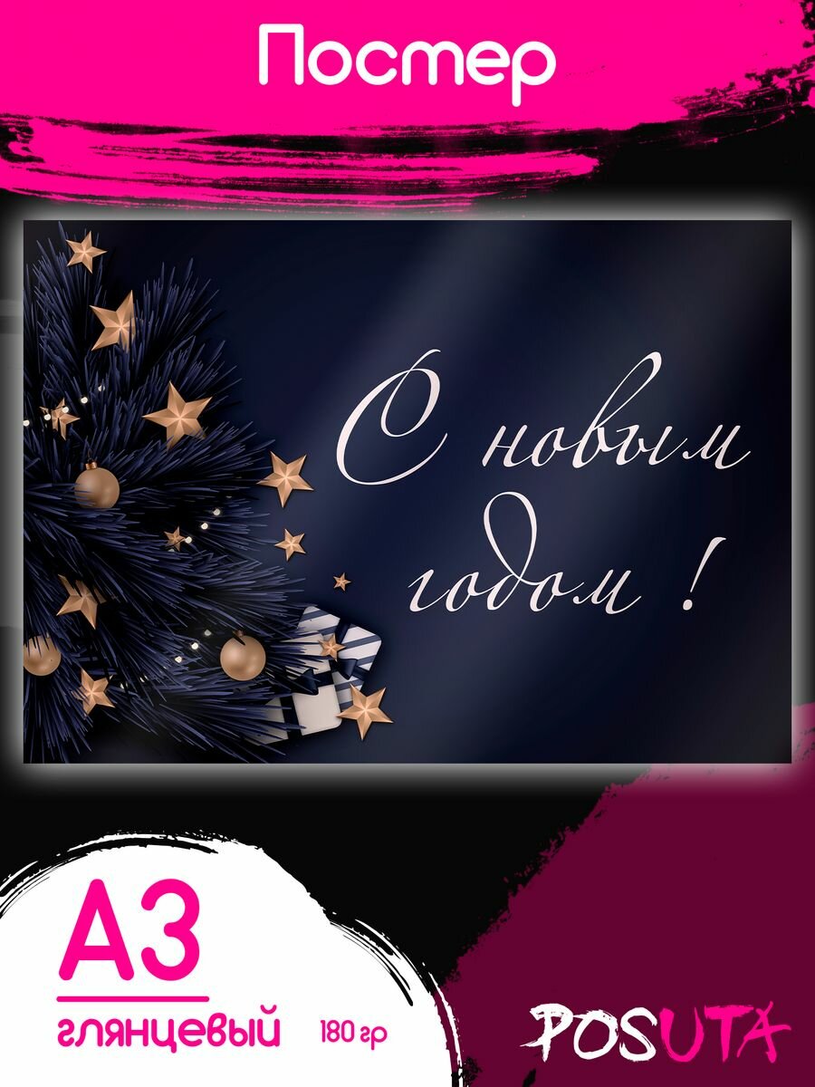 Постеры на стену Новый Год Ёлка