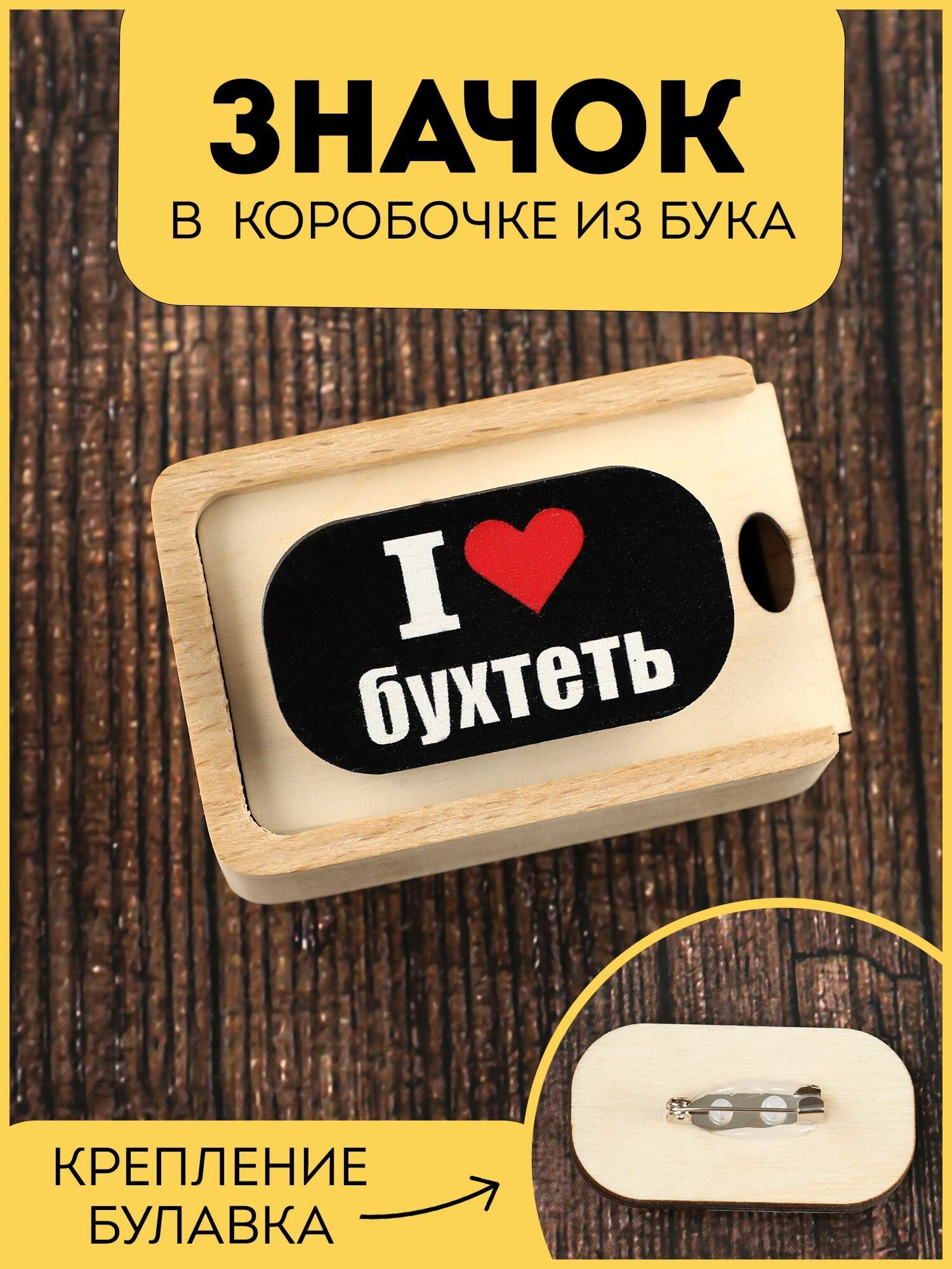 Значок RiForm "Я люблю бухтеть", в подарочной коробочке из бука, значок из фанеры 4мм