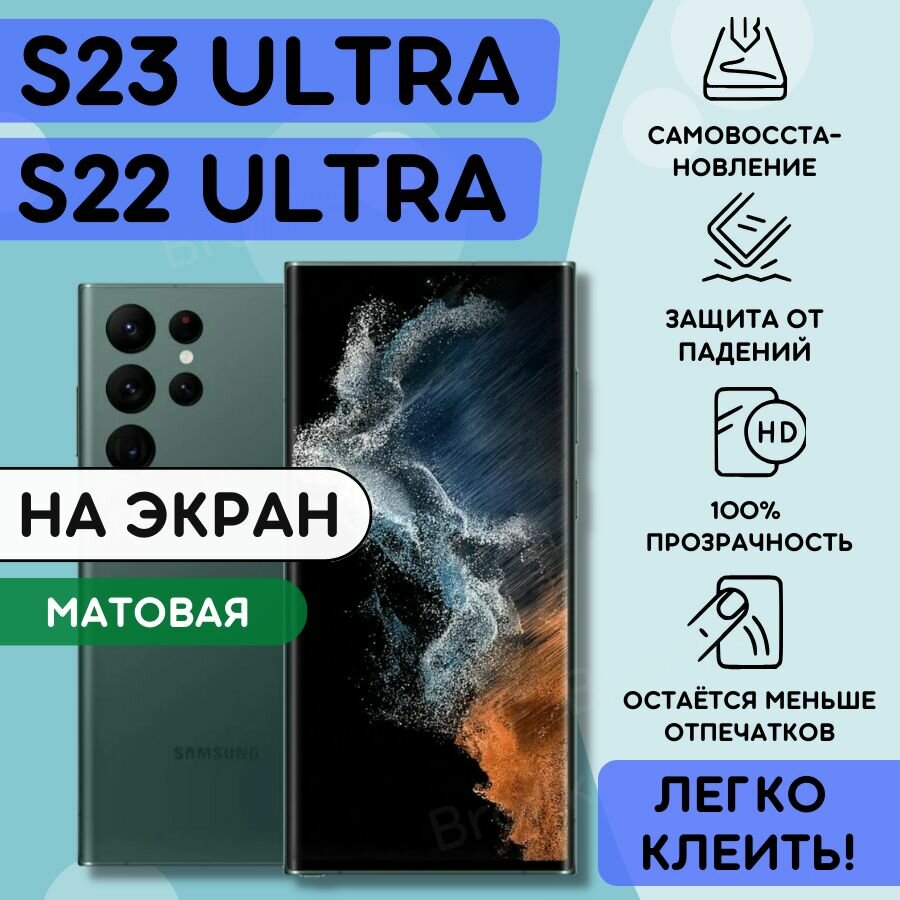 Матовая гидрогелевая полиуретановая плёнка на SAMSUNG Galaxy S22 Ultra, Galaxy S23 Ultra, пленка защитная на самсунг галакси с22 ультра, с23 ультра