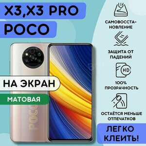 Фото Матовая гидрогелевая полиуретановая пленка на Poco X3, X3 pro, пленка защитная на поко х3 про, Гидрогелиевая противоударная бронепленка на poco x3 pro