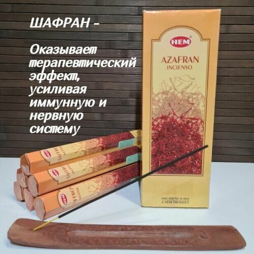 Благовония HEM 6-гр. Saffron шафран Ароматические палочки 20 шт в упаковке