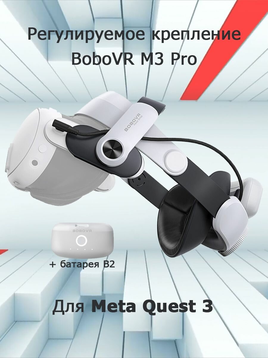 Регулируемое крепление BoboVR M3 Pro для Meta Quest 3 VR с 1 батареей B2