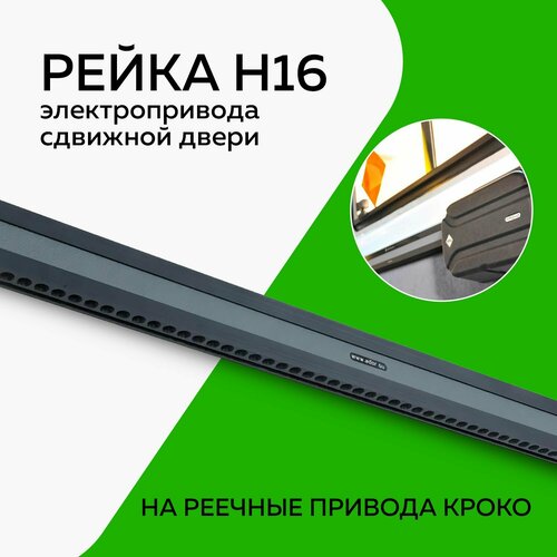 Рейка H16 автоматического привода сдвижной двери