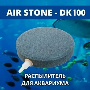 Распылитель для аквариума AIR STONE корундовый диск 100 мм (аэратор). Аэраторный камень