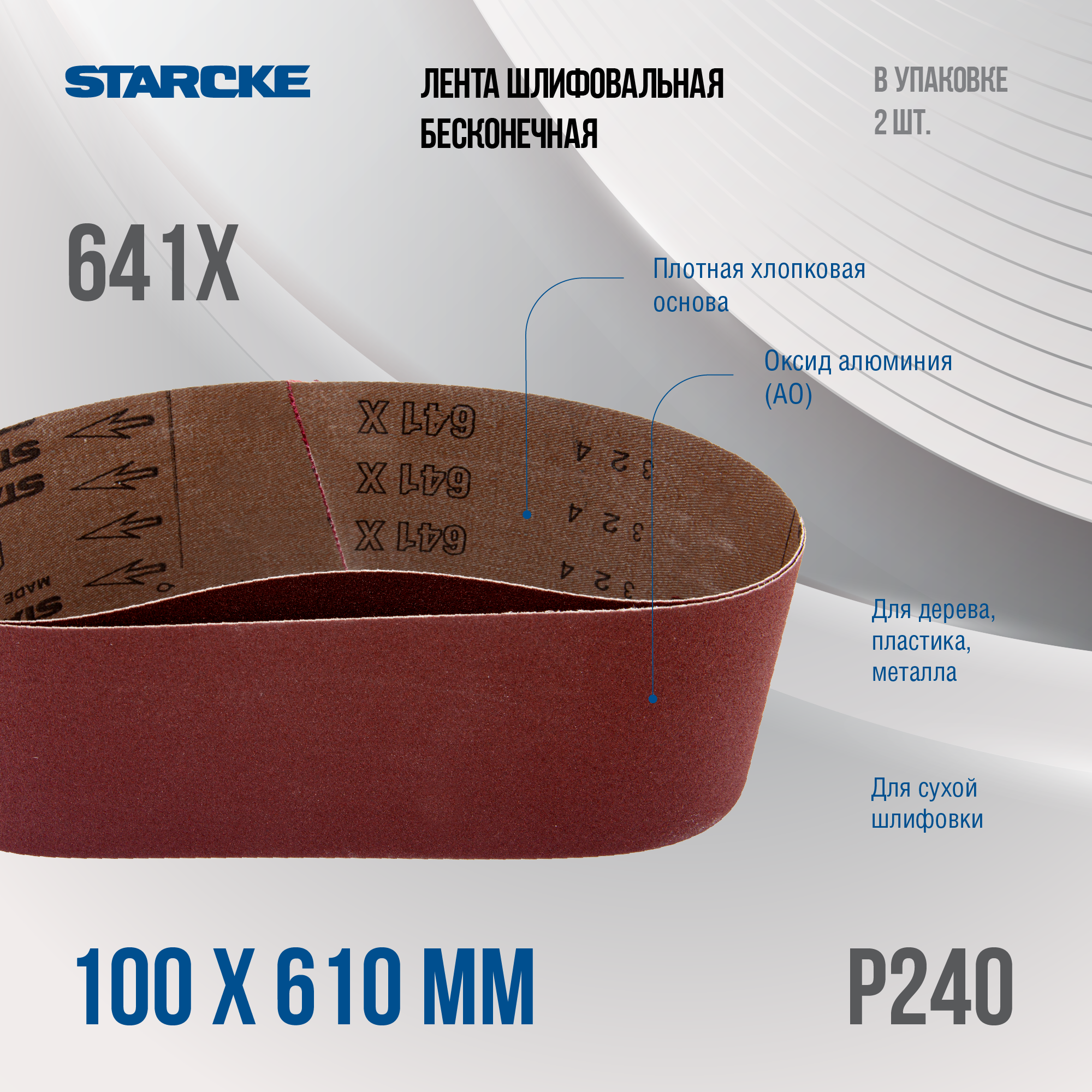 Лента шлифовальная бесконечная Starcke 641X размер 100x 610мм зерно P240 (упак 2шт.)