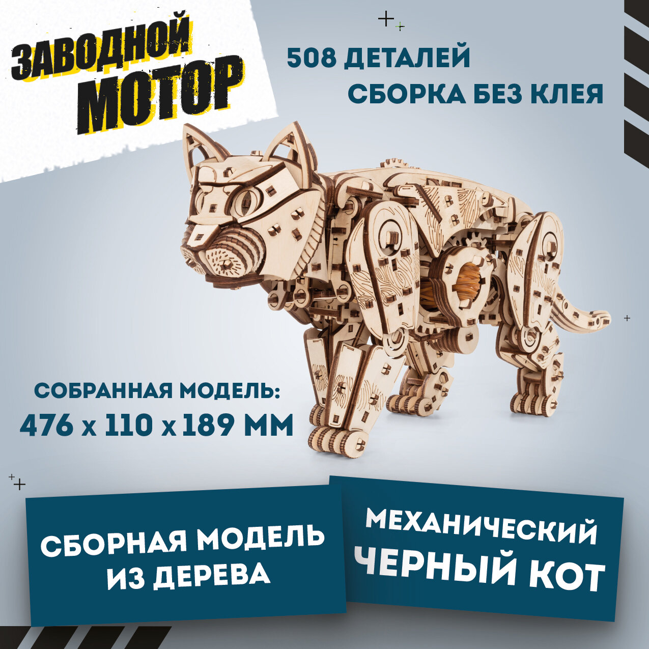 Сборная модель деревянная конструктор 3D EWA Механический Кот (Кошка)