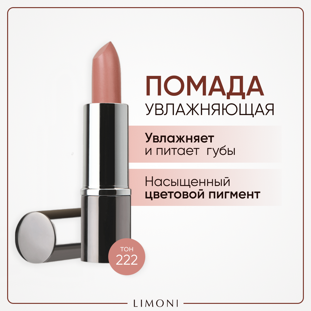 Помада для губ увлажняющая с витаминами С и Е / Bullet Lipstick LIMONI тон 222