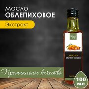 Масло облепиховое 100 мл/Ранозаживляющее масло/Облепиховое масло из ягод