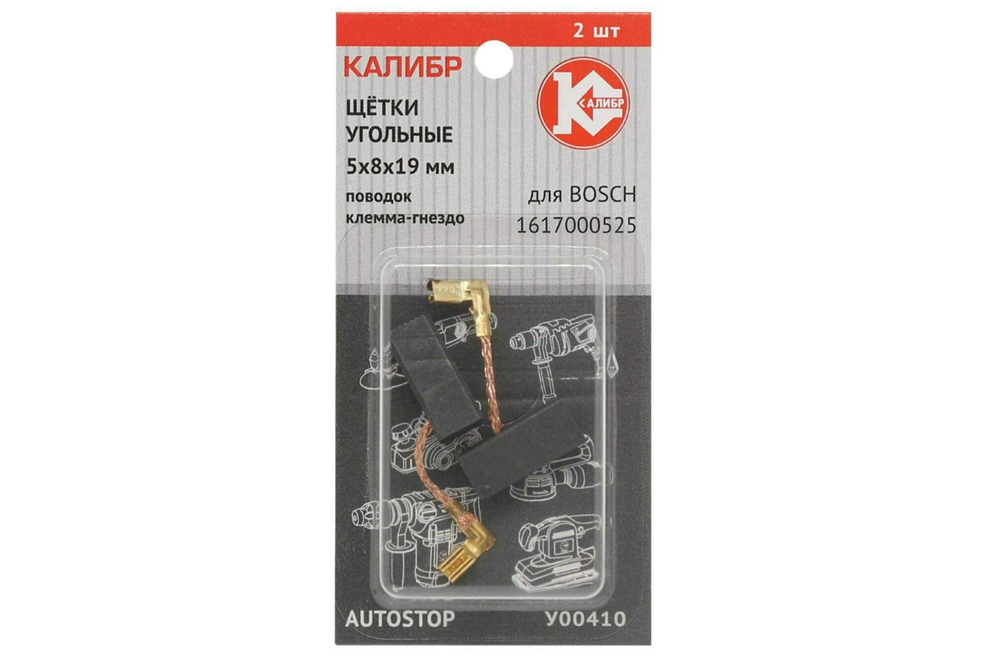 Щётки угольные калибр 5*8*19 для Bosch (1617000525 / 1607014145) (2шт.) AUTOSTOP (У00410)