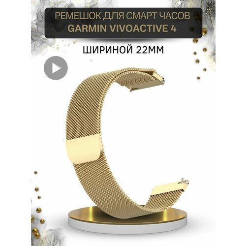 Ремешок для смарт-часов Garmin, миланская петля шириной 22 мм, золотистый