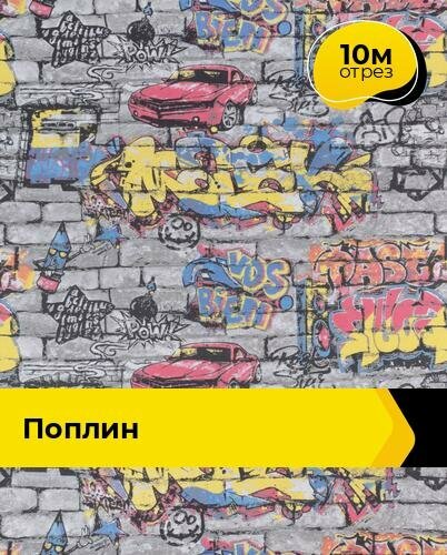 Ткань для шитья и рукоделия Поплин 10 м * 220 см, мультиколор 001