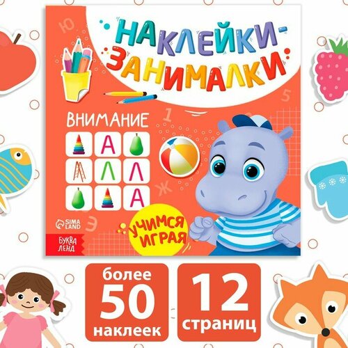 Книга с наклейками «Внимание