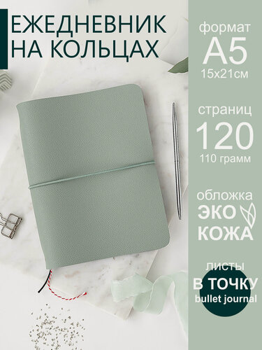 Изображение товара Ежедневник недатированный на кольцах a5 в точку планер 2025