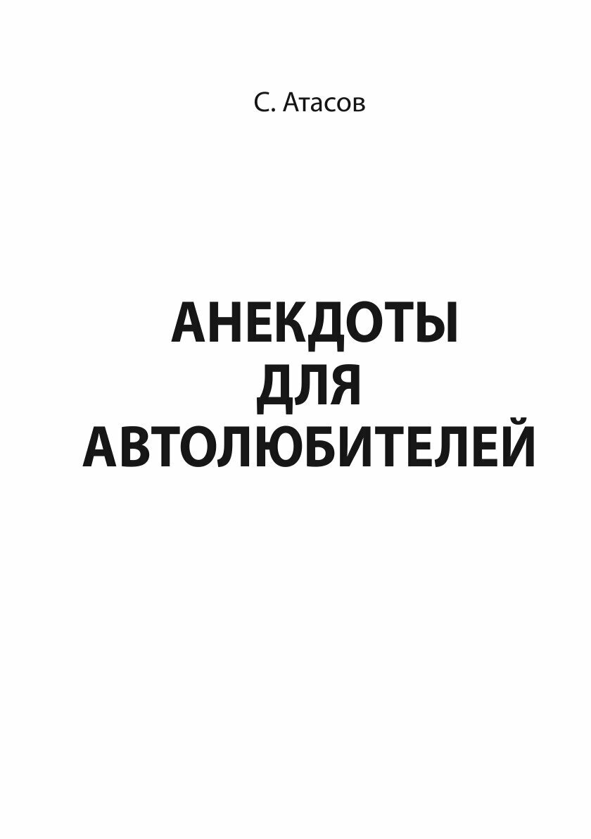 Книга Анекдоты для автолюбителей - фото №3