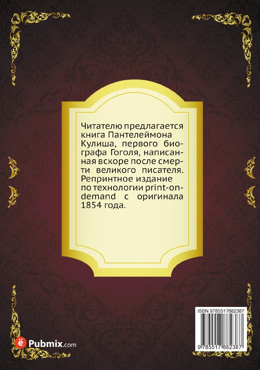 Книга Опыт биографии Н.В. Гоголя - фото №2