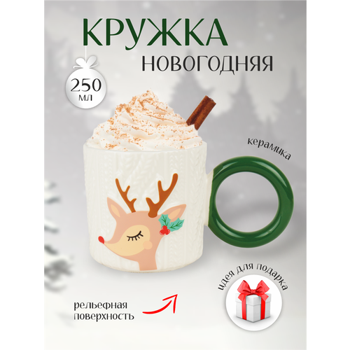 Кружка с круглой ручкой Зимняя сказка, Олень 680092-2, 250мл, белая