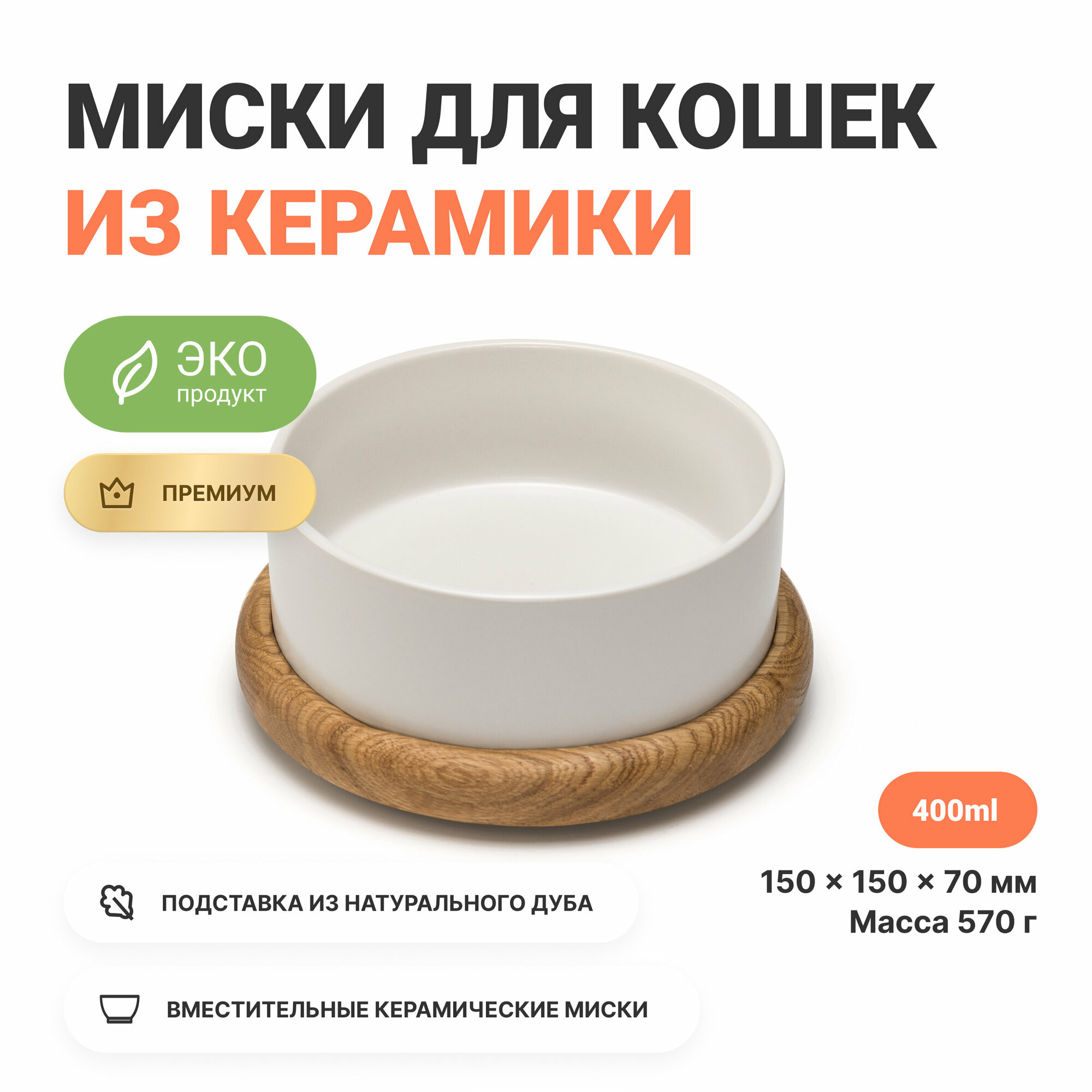 фото Миска для кошек на дубовой подставке для воды и корма, 350 мл