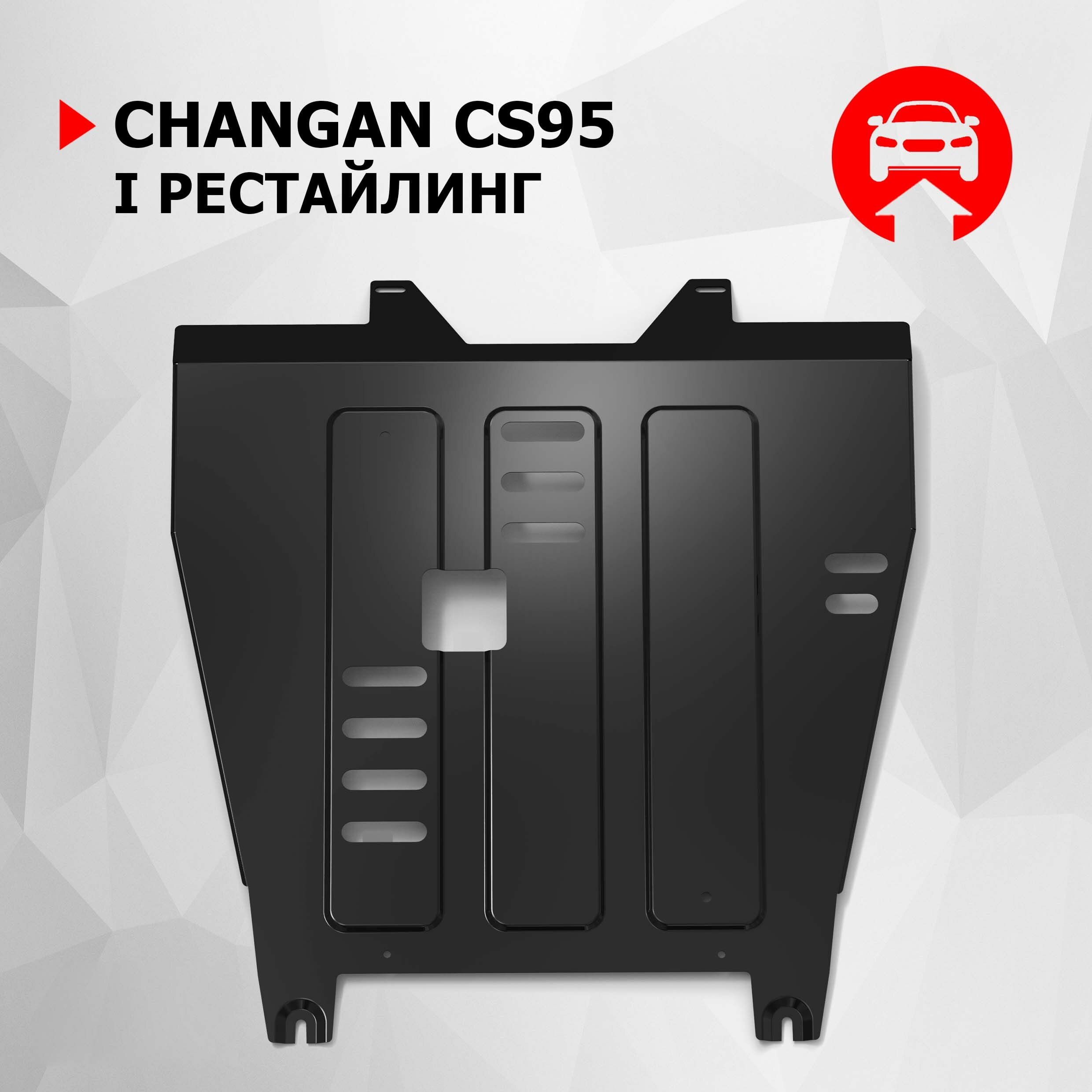 Защита картера и КПП АвтоБроня для Changan CS95 I поколение рестайлинг 2022-н. в сталь 1.8 мм с крепежом штампованная 111.08914.1