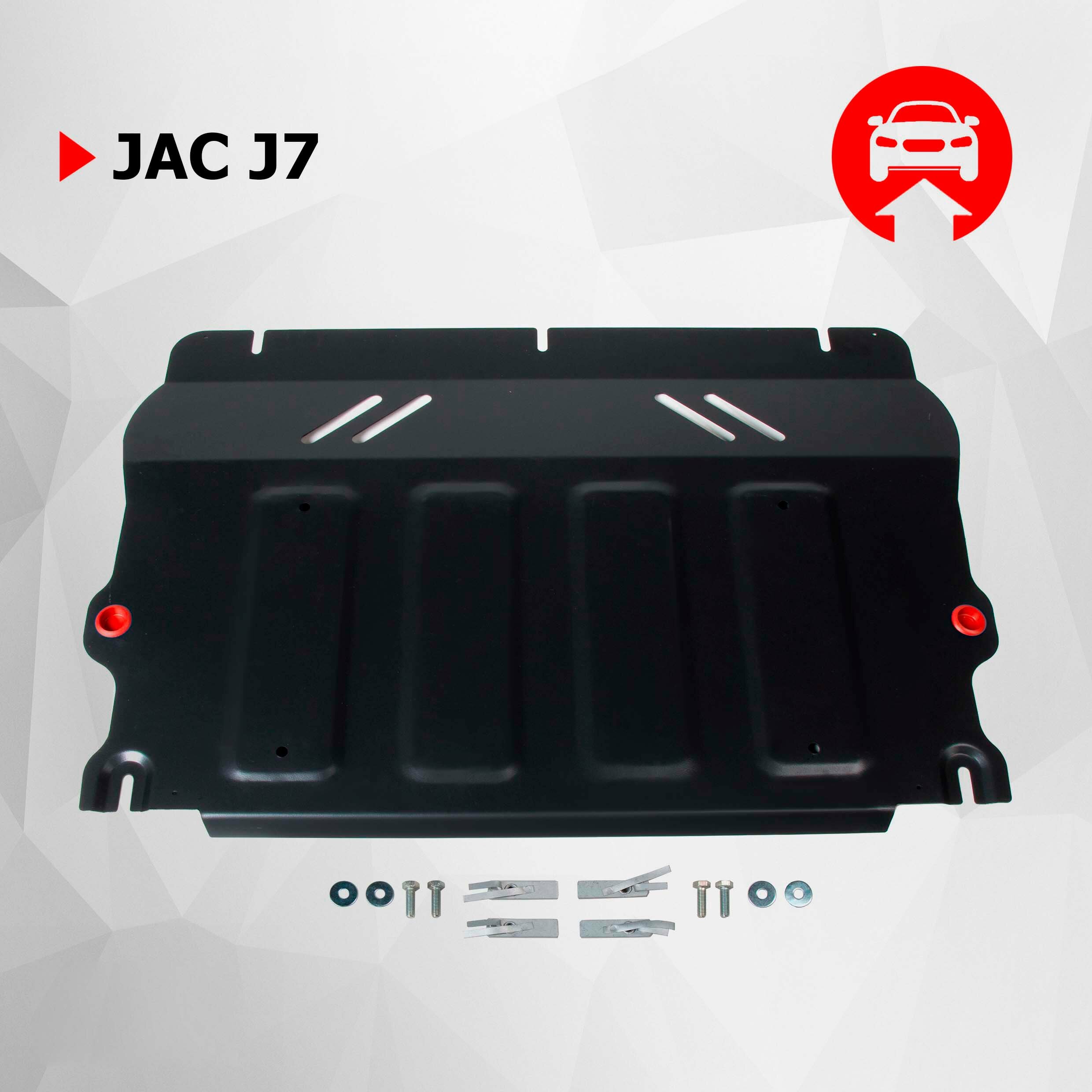 Защита картера и КПП АвтоБроня для Jac J7 (Джак Ж7) 2020-н. в сталь 1.4 мм с крепежом штампованная 111.09205.1