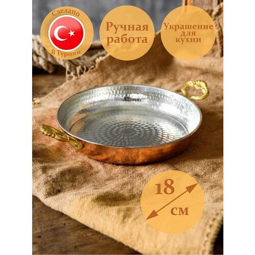 Турецкая медная сковорода 18 см