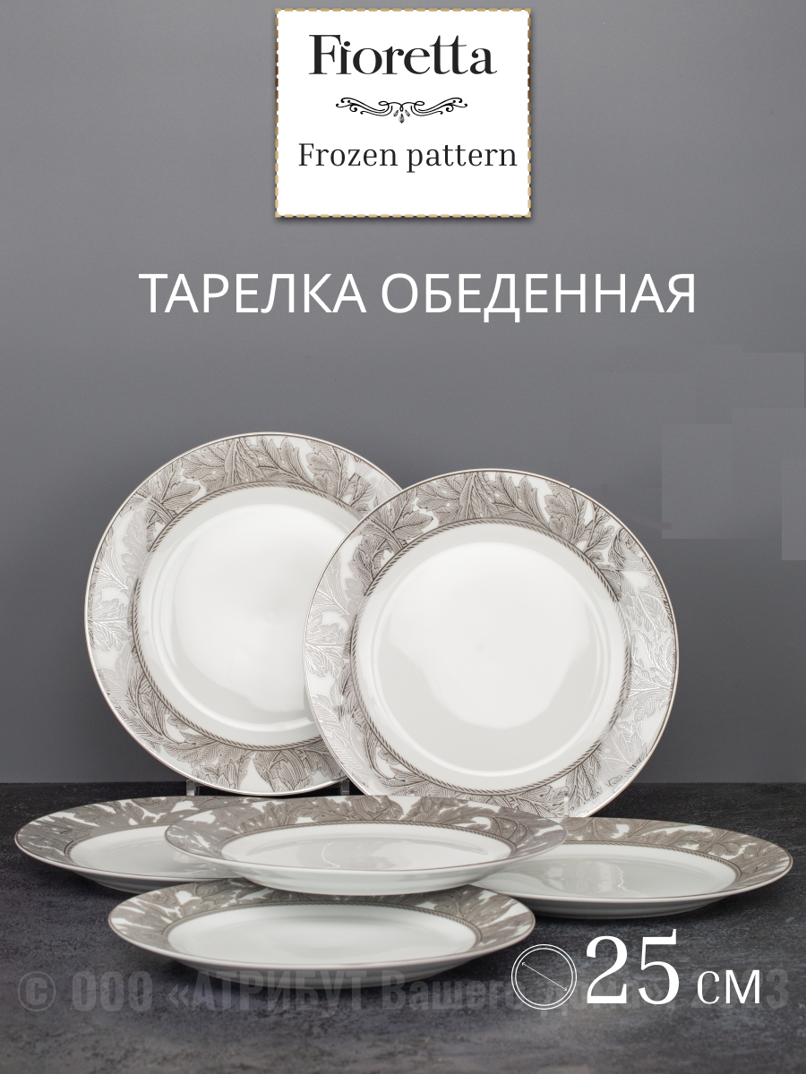 Тарелка обеденная FROZEN PATTERN 25см, фарфор