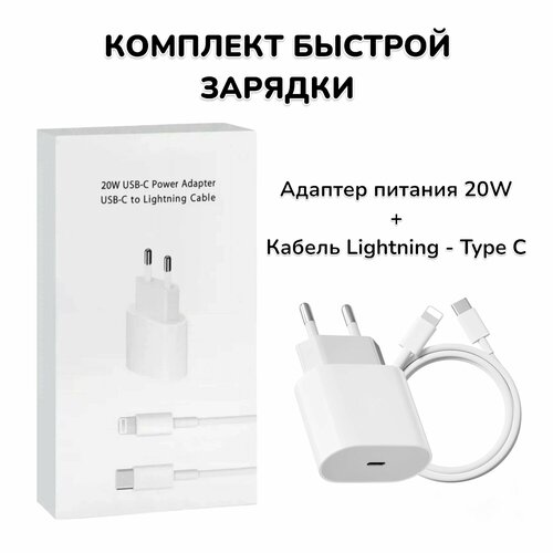 Быстрая зарядка для iPhone, iPad, AirPods / Адаптер питания Type-C 20W c кабелем Lightning / Сетевое зарядное устройство / Блок питания для телефона