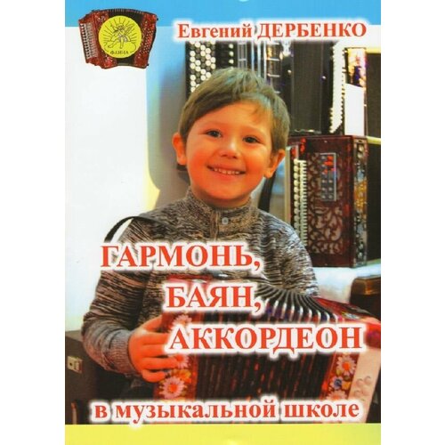 Дербенко Е. П. Гармонь, баян, аккордеон в музыкальной школе, Издательский дом Фаина