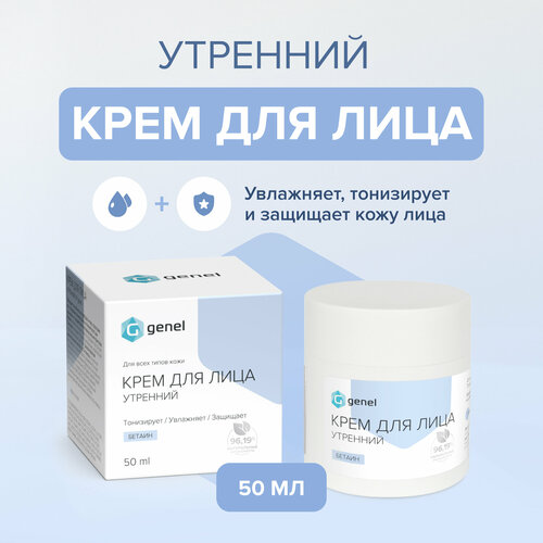 Увлажняющий крем для лица утренний 50 мл