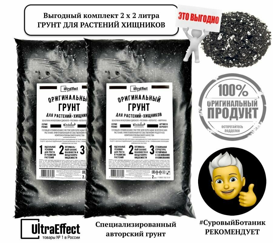 Грунт для растений Хищников Оригинальный UltraEffect к-т 2х2л Венерина Мухоловка (Дионея) Росянка Жирянка. Сбалансированный готовый к применению грунт