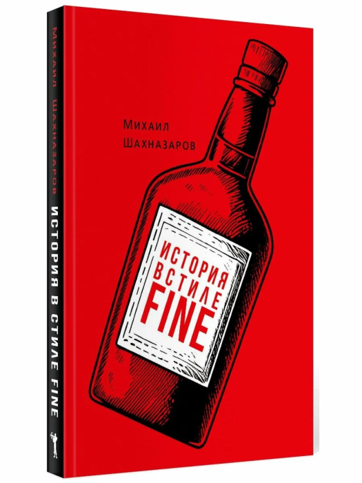 История в стиле fine.