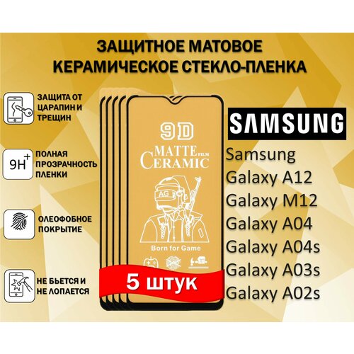 Защитное стекло / Пленка для Samsung Galaxy A12 / M12 / A04 / A04s / A03s / A02s ( Комплект 5 Штуки ) Керамическая Матовая Full Glue