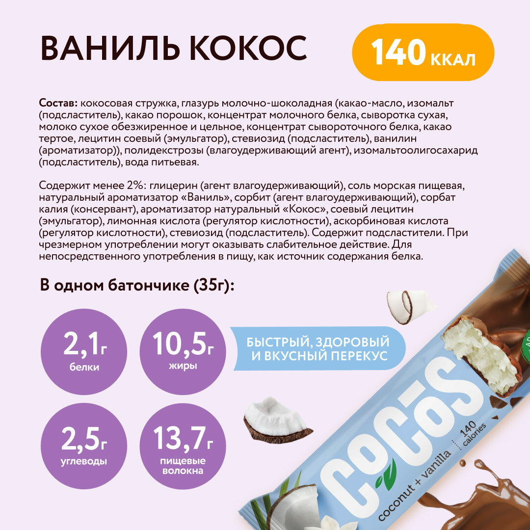 Батончики без сахара Кокос-ваниль Fitness SHOCK, 35 гр х 12 шт