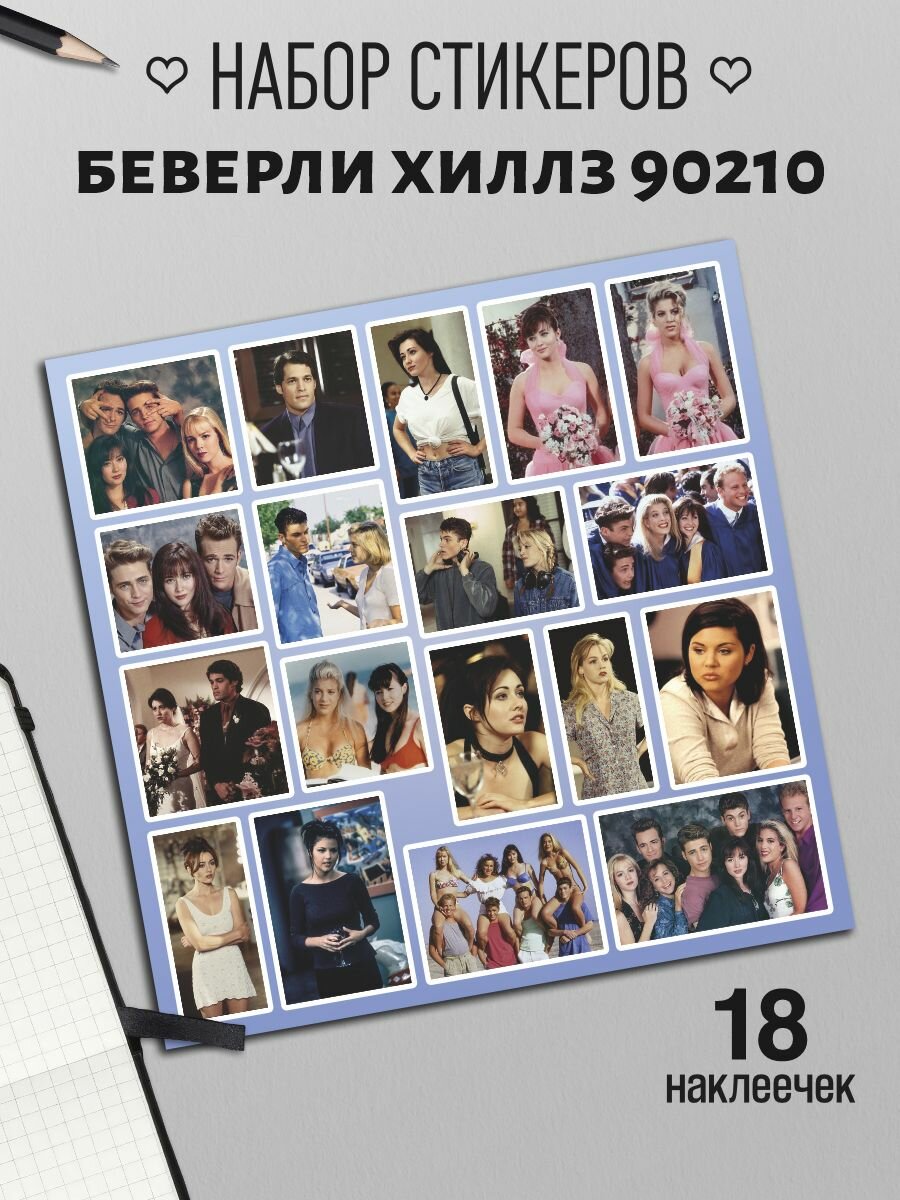 Наклейки Beverly Hills 90210