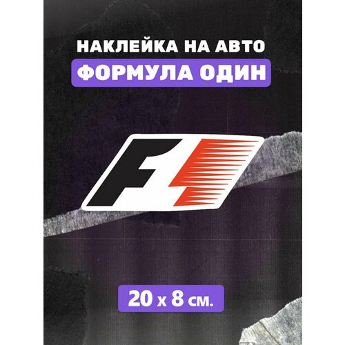 Стикеры Formula 1 логотип наклейка на авто Формула гонка