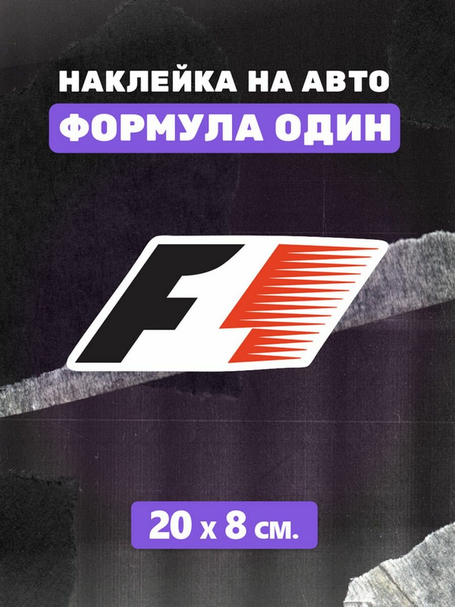 Стикеры Formula 1 логотип наклейка на авто Формула гонка